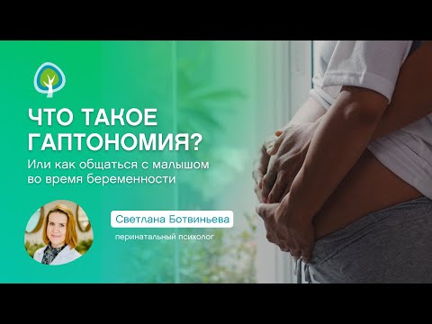 Видео: Что такое гаптономия | Как общаться с малышом во время беременности