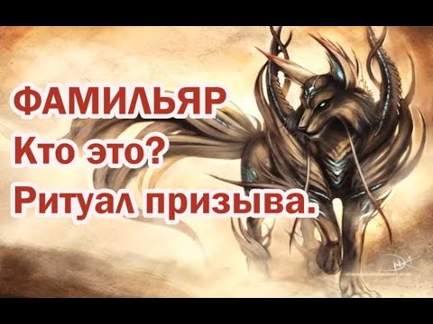 Видео: Фамильяр. Кто это? Ритуал призыва