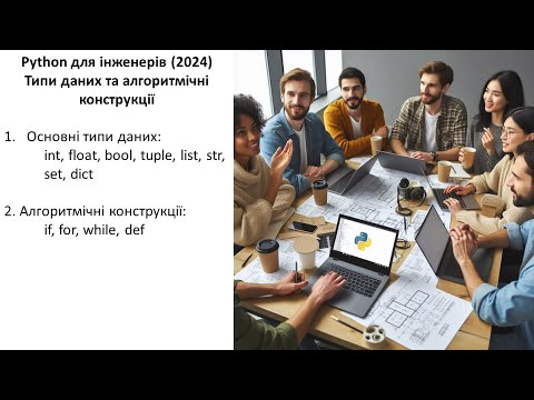 Видео: Python для інженерів (2024). Типи даних та алгоритмічні конструкції