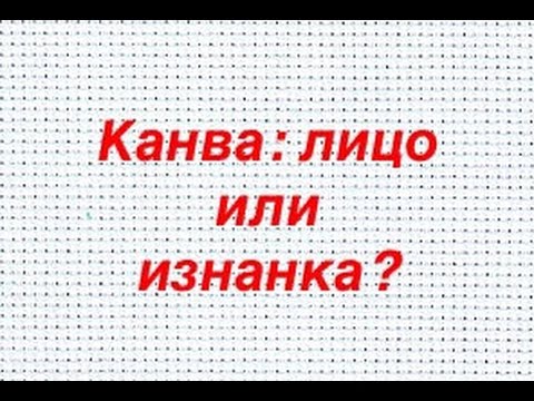 Видео: Канва: лицо или изнанка? Сравниваем крестики. // Вышивка крестом.