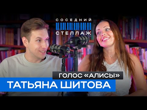 Видео: Татьяна ШИТОВА: голос «Алисы», дубляж Марго Робби и переговоры с Яндексом