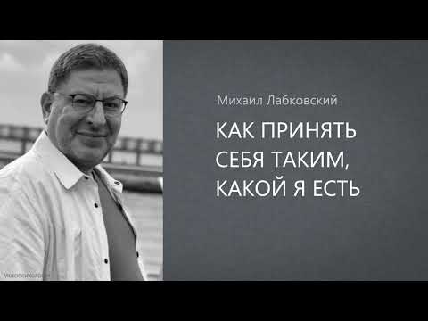 Видео: КАК ПРИНЯТЬ СЕБЯ ТАКИМ, КАКОЙ Я ЕСТЬ Михаил Лабковский