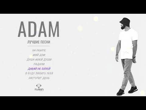 Видео: Adam - Сборник лучших хитов 2023 #adam #душамоейдуши #нарахате #мамаяустал