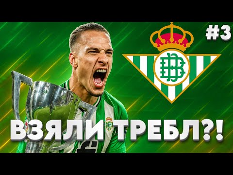 Видео: ПРОДОЛЖЕНИЕ КАРЬЕРЫ ЗА РЕАЛ БЕТИС! ВЗЯЛИ ТРЕБЛ?! | WORLD SOCCER CHAMPS! #3