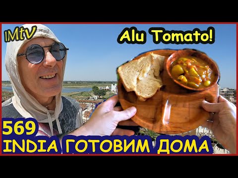 Видео: Индийская кухня рецепт Alu Tomato Готовим Дома. Индия Хроники