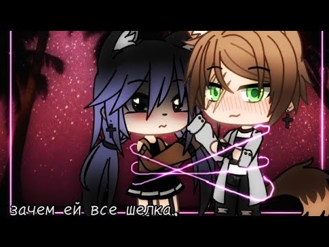 Видео: |зачем ей все шелка?| клип| insta: wol_fygacha|