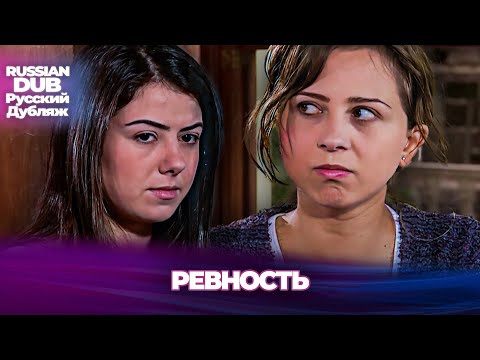 Видео: Ревность - Kıskançlık - Русскоязычные турецкие фильмы