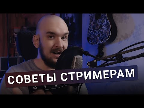 Видео: ПРАКТИЧЕСКИЕ СОВЕТЫ СТРИМЕРАМ #1