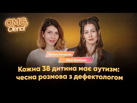 Видео: «Кожна 38 дитина має аутизм» • Олена Вишинська • Людмила Шамсудінова