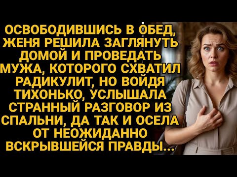 Видео: Предательство за закрытой дверью: правда, которую она не ждала