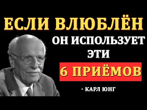 Видео: Мужчины используют ЭТИ психологические трюки, когда без ума от вас! Карл Юнг