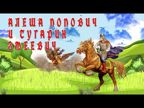 Видео: Алёша Попович и Тугарин Змеевич 🏇🎠🐲 Русская народная сказка📚Сказки на каждый вечер