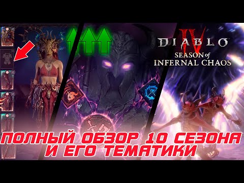 Видео: Diablo 4 - Полный обзор 10-го сезона Инфернального хаоса, его тематики и всех механик