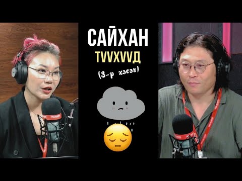 Видео: Үдшийн хачир | 2024-08-27 | Сайхан түүхүүд (3-р хэсэг)