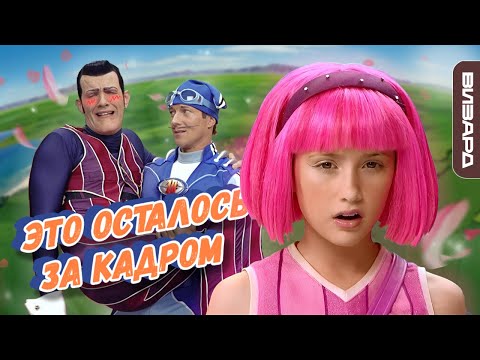 Видео: Лентяево - факты и тайны легенды детства · Lazytown