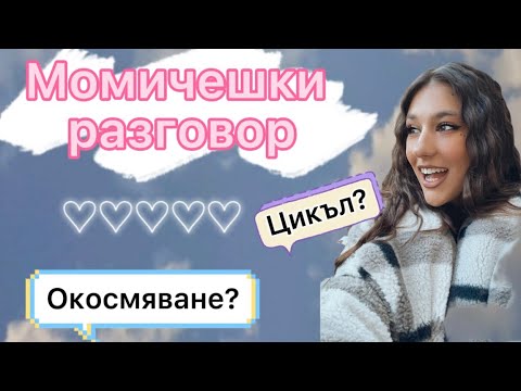 Видео: МОМИЧЕШКИ РАЗГОВОР/ Цикъл,Раздяла,Акне и още