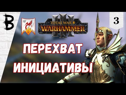 Видео: Total War: Warhammer 3: Immortal Empires Имрик, Рыцари Каледора #3 "Перехват инициативы"