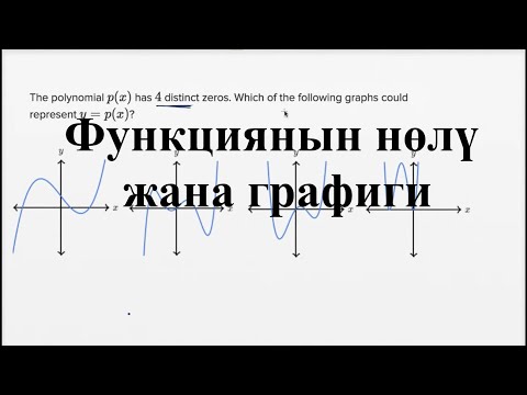 Видео: Функциянын нөлү жана графиги—Жөнөкөй мисал | Матем | SAT | Хан Академия