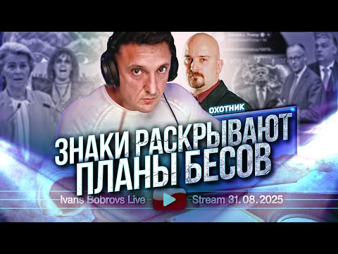 Видео: Знаки раскрывают планы бесов. Охотник...