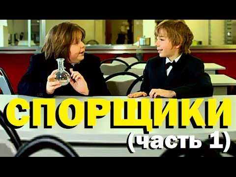 Видео: Галилео. Спорщики (ч.1)