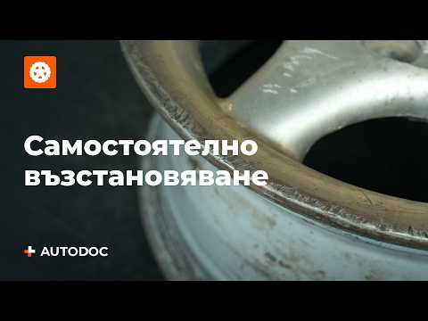 Видео: Възстановяване на джанти | Съвети от AUTODOC