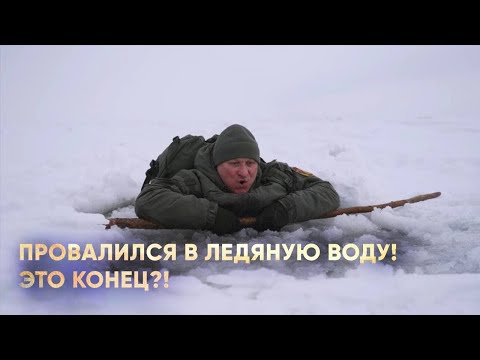 Видео: Выживание в ледяной воде: как выбраться из проруби?