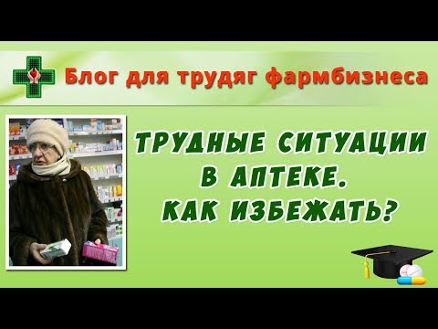 Видео: Трудные ситуации в аптеке. Как избежать?