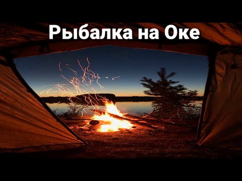 Видео: РЫБАЛКА НА ОКЕ. Ловля леща на фидер 2021. Ока в нижегородской области. Отдых в палатке
