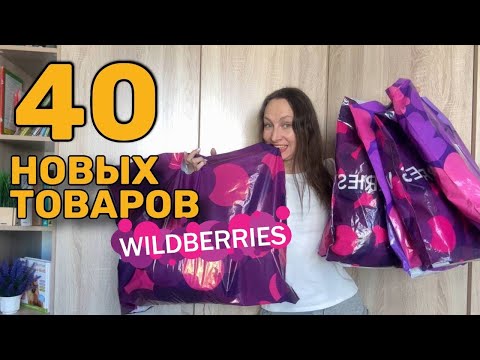 Видео: 40 НОВЫХ ТОВАРОВ ДЛЯ ДОМА с Wildberries 🔥 И покупки для себя и для семьи