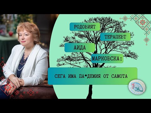 Видео: Родовият терапевт Аида Марковска: Сега има па*демия от самота