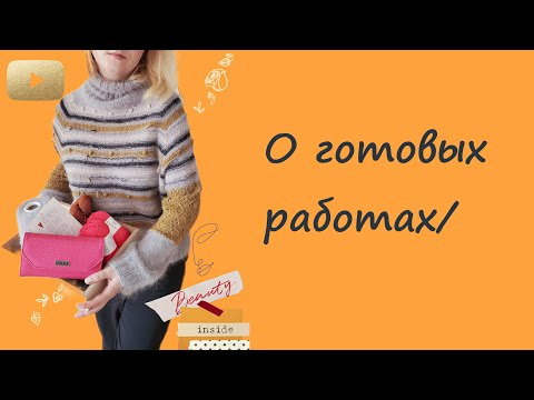 Видео: О готовых работах/