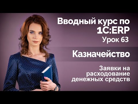 Видео: 1С:ERP Урок 63. Заявки на расходование денежных средств