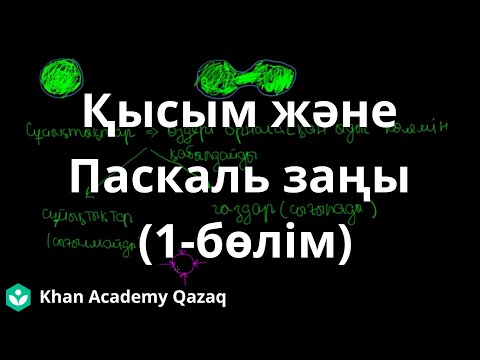 Видео: Қысым және Паскаль заңы 1-бөлім | Физика | Қазақ Хан Академиясы