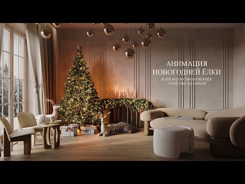 Видео: 3D Анимация Новогодней ёлки в 3Ds Max и Corona Render