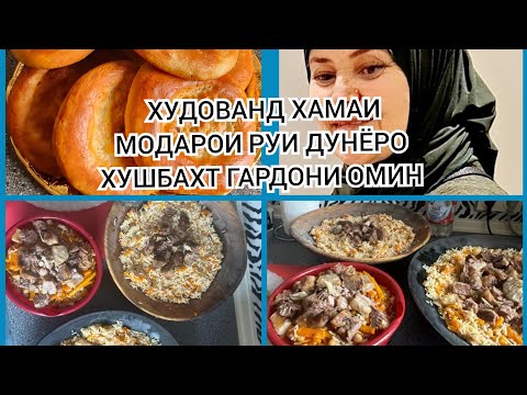 Видео: ХОНА ХОЛИ ХУДОВАНД РАХМАТУТ КУНАД.ДУОИ ОЧАЧОНУМ.ГИРЯИ ОЧАЧОНУМ.САДКАИ ОБИ ДИДАХОТ.#вгости