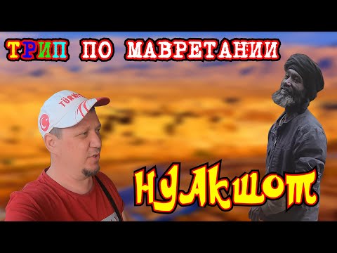 Видео: МАВРИТАНИЯ: ХОТЕЛ ЖЕНИТЬСЯ НА ЧЕРНОЙ ДЕВУШКЕ.