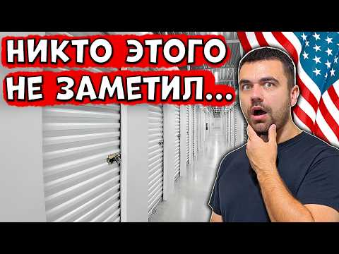 Видео: Я В ШОКЕ ОТ НАХОДОК... | Аукцион Контейнеров в США
