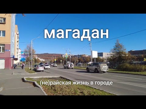 Видео: Магадан - прогулки по городу. Осенний маркет.