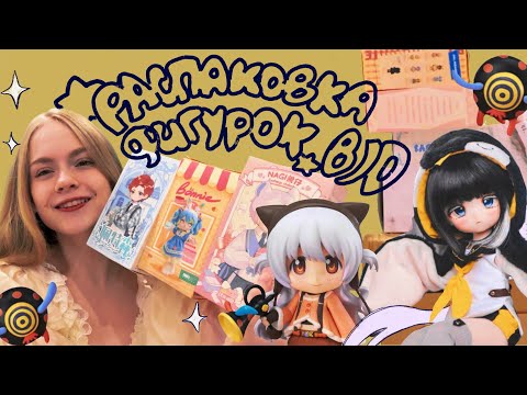 Видео: Распаковка японских аниме-фигурок и китайских BJD