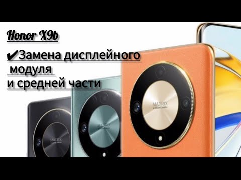 Видео: Honor X9b замена дисплейного модуля.   🔥Раскрыли секрет🔥
