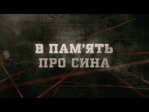 Видео: В пам'ять про сина | Вещдок