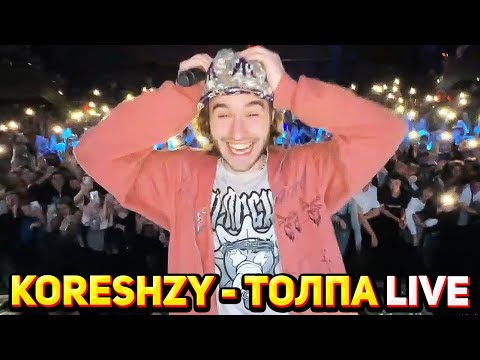 Видео: КОРЕШ - ТОЛПА LIVE / КЛАБ ШОУ ХАЗЯЕВА 09.09.2022