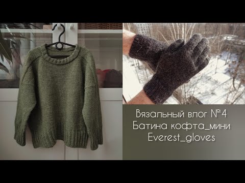 Видео: Вязальный влог №4. Батина кофта_мини, мужские перчатки, мой вязальный путь.