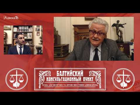 Видео: Ю.М. Новолодский:  Тема «Осмотр места происшествия адвокатом» . 17.11.21, 18.30