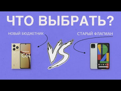 Видео: ЧТО ВЫБРАТЬ - НОВЫЙ БЮДЖЕТНИК ИЛИ СТАРЫЙ ФЛАГМАН?