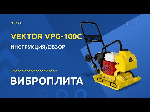 Видео: Виброплита VEKTOR VPG 100C - Инструкция и обзор от производителя