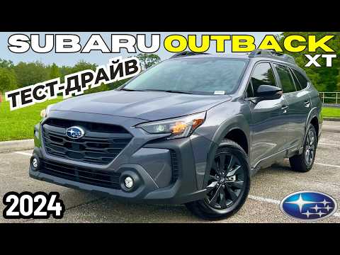 Видео: 2024 Subaru Outback Turbo. Подробный обзор и Тест-драйв