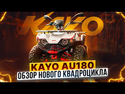 Видео: КВАДРИЦИКЛ KAYO AU180 – Что изменилось в обновленной модели? / Роллинг Мото