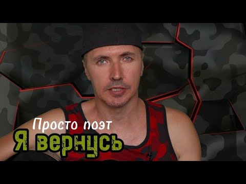 Видео: Я вернусь