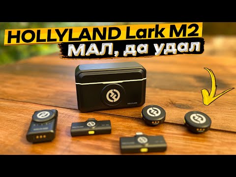 Видео: Hollyland Lark M2 👉 подробный обзор и тест самой компактной микрофонной системы
